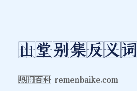 弇山堂别集反义词是什么意思的图片
